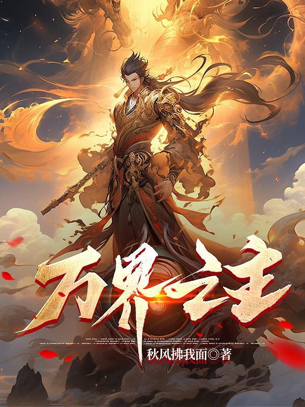 从洪荒先天人族到万界之主