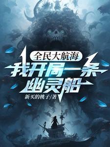 全民大航海我开局一条幽灵船百度