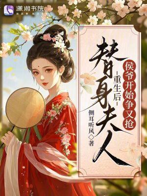侯府夫人重生被换亲