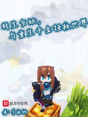 与重生千金拯救世界无错
