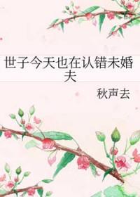 世子今天追回未婚妻了吗