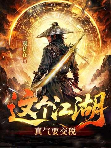 这个江湖有点仙