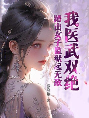 踏出女子监狱起无敌起别