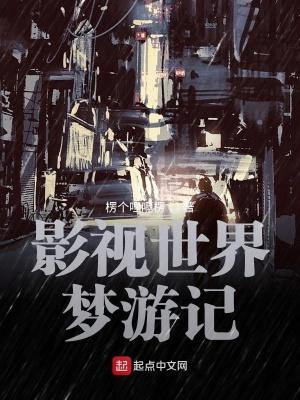 影视世界从药神开始校对