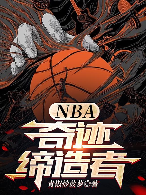 nba奇迹缔造者 无错