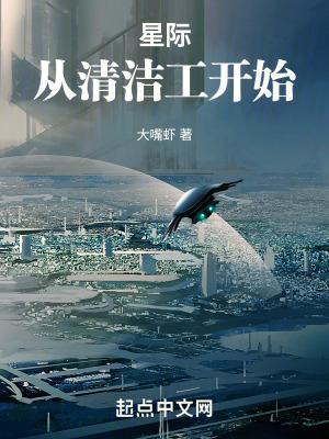 星际从清洁工开始奇书网