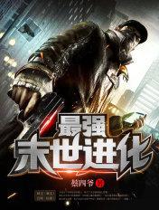 最强末世进化姜毅阅读免费