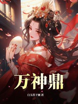 万神鼎全本TXT
