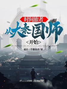 大秦让政哥开着挂打天下