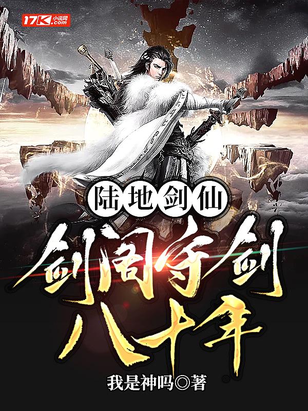 陆地剑仙剑阁守剑八十年免费阅读笔趣阁