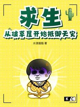 求生从破草屋开始抵御天灾TXT百度