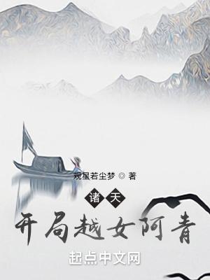 诸天开局越女阿青TXT百度资源