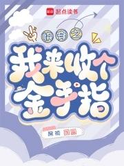 (快穿)金手指回收系统 短耳定光仙