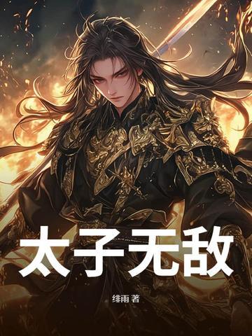 太子无敌纪