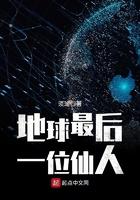 地球最后一位仙人123