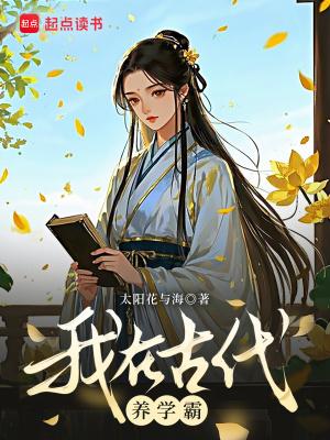 我在古代的养娃日常最新