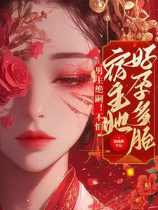 男主绝嗣不怕恶毒女配超好孕by调皮柚子