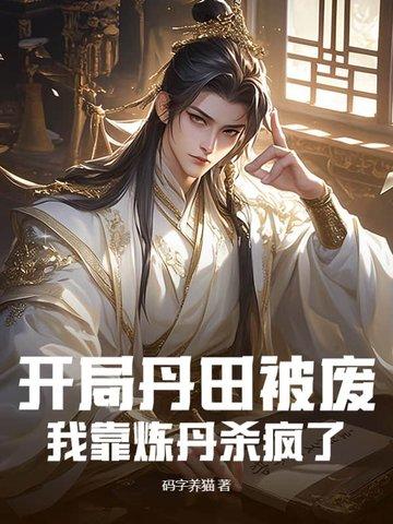 我靠炼丹杀疯了txt