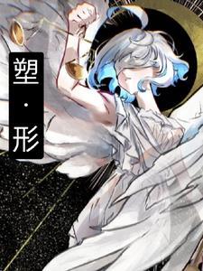 塑形的英文